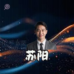 苏阳