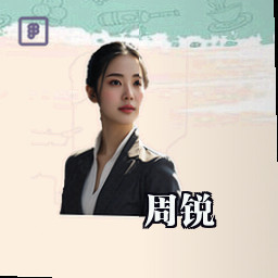 周锐